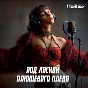 Под лаской плюшевого пледа