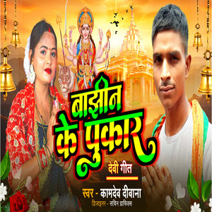 Bajhin Ke Pukar