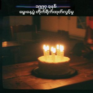 ၁၉၉၇ ခုနှစ် မွေးနေ့ပွဲ တိုက်ရိုက်ထုတ်လွှင့်မှု