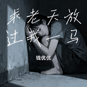 求老天放过我一马