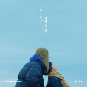 헤어져야 사랑을 알죠