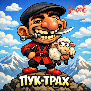 Пук-трах