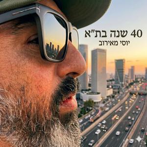 40 שנה בת"א