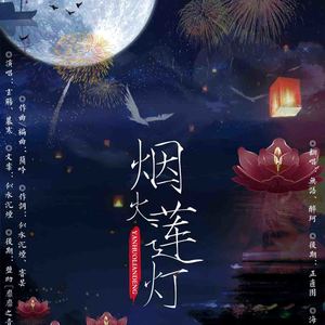 烟火莲灯_醉珂（Ft：无语）