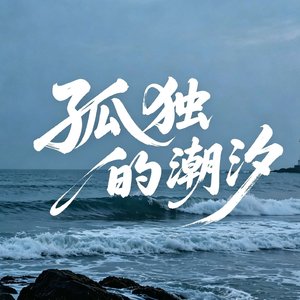 孤独的潮汐.mp3