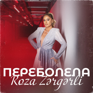 Переболела