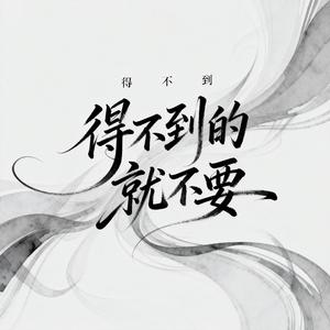 得不到的就不要（DJ版）