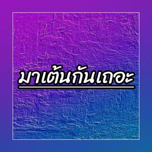 มาเต้นกันเถอะ (Remastered 2024)