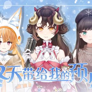 冬がくれた予感（冬天带给我的预感）