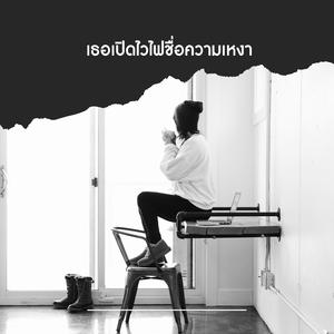 เธอเปิดไวไฟชื่อความเหงา