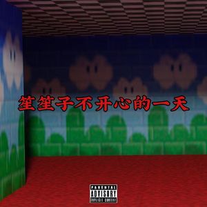 笙笙子不开心的一天 Prod.Ounce_X