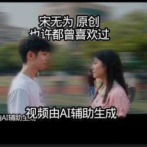 也许都曾喜欢过 人声.wav