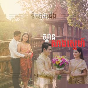 ស្ពានសាងស្នេហ៍ខ្ញុំ