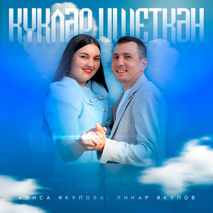 Күкләр ишеткән