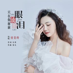 只在你面前流眼泪（伴奏）