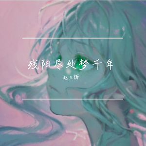 残阳尽处梦千年