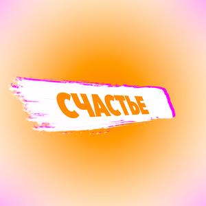 Счастье