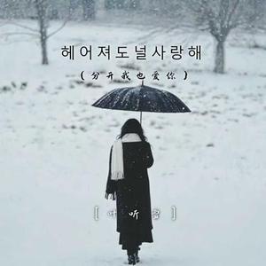 헤어져도 널 사랑해 (分开我也爱你)