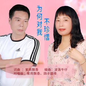 为何对我不珍惜 (合唱版)