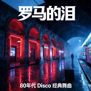 罗马的泪（Tears in Rome）