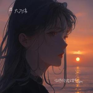 伤感情绪文案号bgm