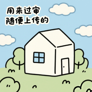 用来过审随便上传的