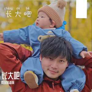 长大吧