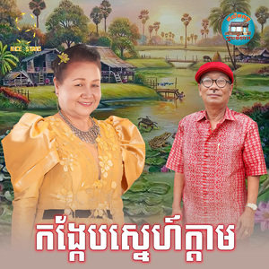 កង្កែបស្នេហ៍ក្តាម