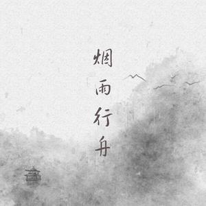 烟雨行舟