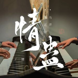【停云钢琴】情蛊（广播剧《情蛊》同名主题曲）