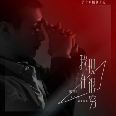 我现在很穷 (DJ版)