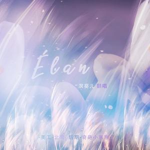 Elan（翻自 Nightwish）