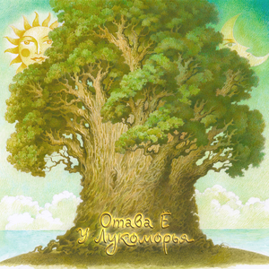 У Лукоморья