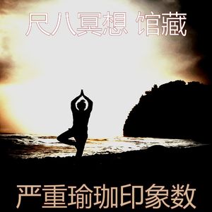 抚慰的松弛回忆