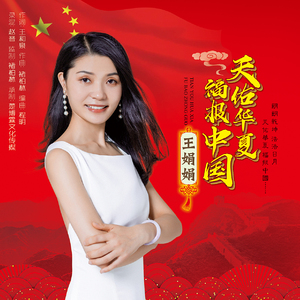 天佑华夏 福报中国 (伴奏)
