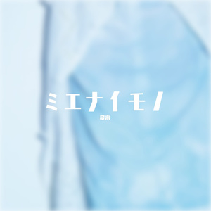 ミエナイモノ（翻自 山崎大辉）