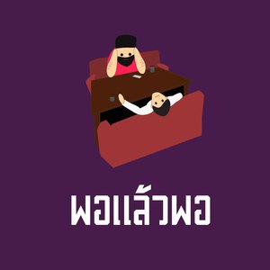 พอแล้วพอ