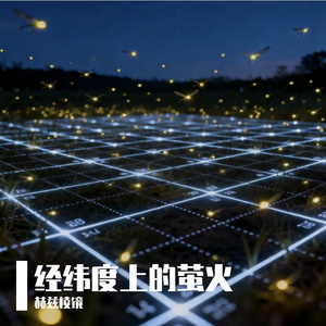 经纬度上的萤火