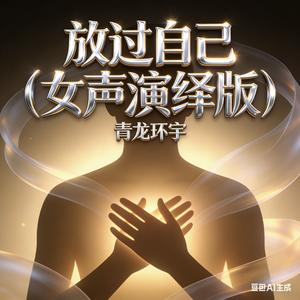 放过自己(女声演绎版)