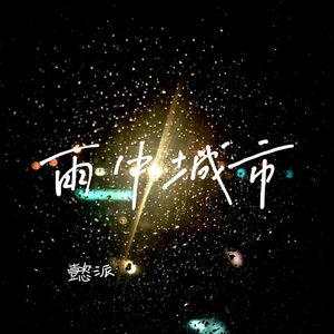 雨中城市-懿派（cover蔡琴）