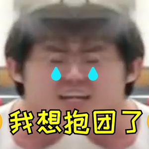 Jacky：我太想抱团了(Long ver.)