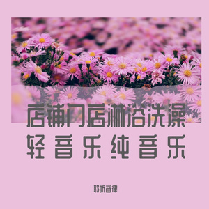 美甲店轻松纯音乐