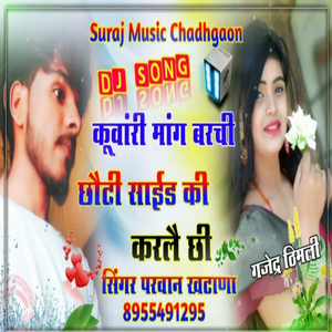 कूवांरी मांग बरची छौटी साईड की करलै छी