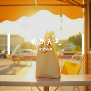 晴朗天气