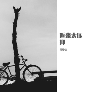 近来太压抑(prod by Red Killer)
