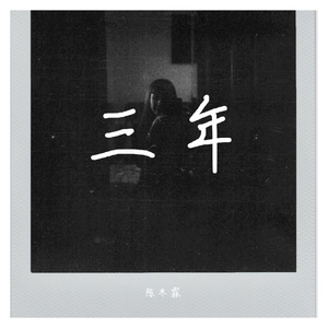 三年