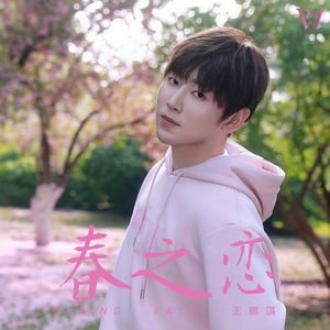 春之恋(Spring fate)