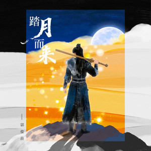 踏月而来