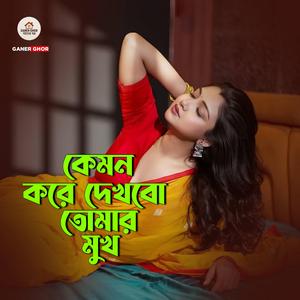 Kemon Kore Dekhbo Tomar Mukh