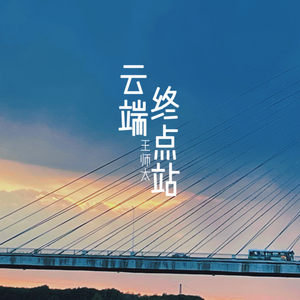 云端终点站
